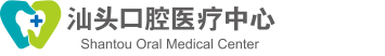 汕头口腔医疗中心