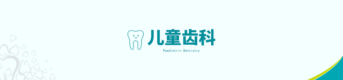 儿童齿科