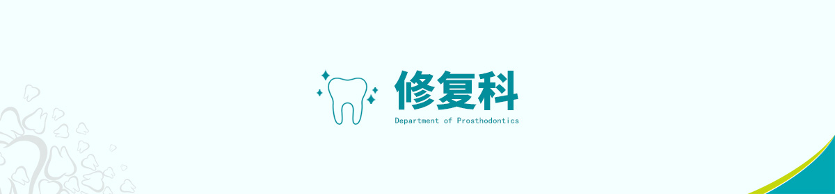 修复科