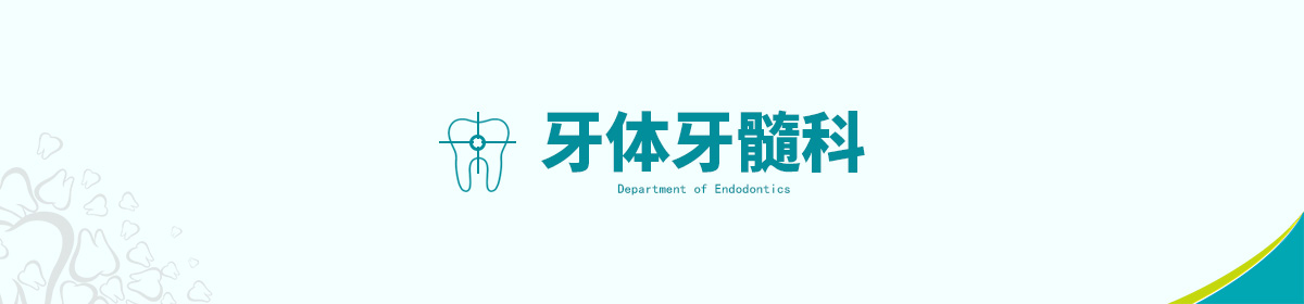 牙体牙髓科