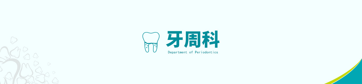 牙周科