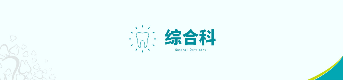 综合科