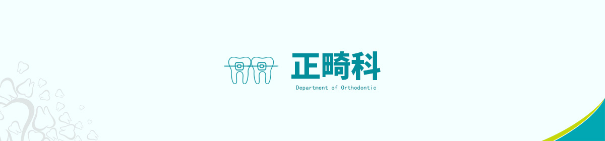 正畸科