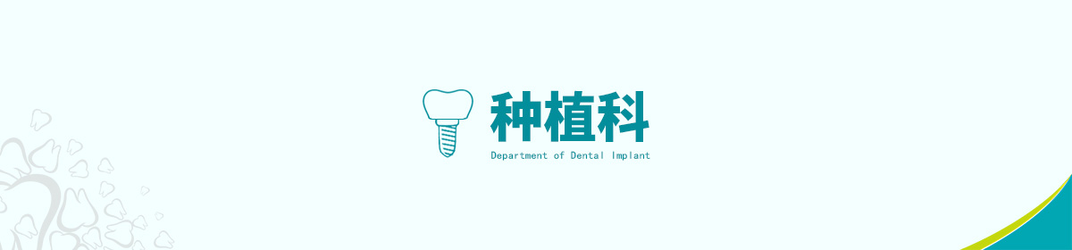 种植科
